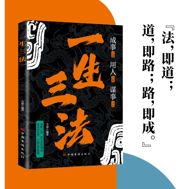 一生三法 成事之道用人之智谋事之心 做聪明事的可行之策S