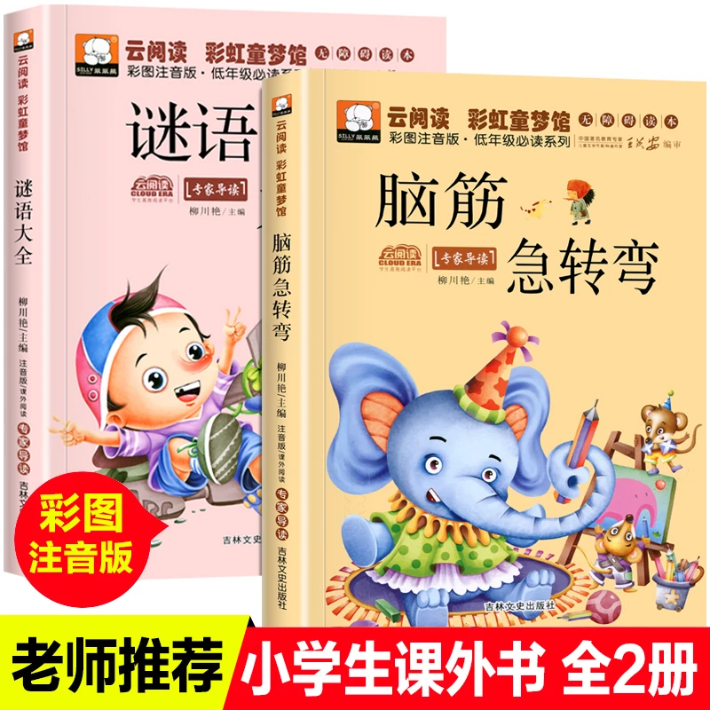 现货    -   小学生注音版脑筋急转弯大全集儿童猜谜语的书迷语