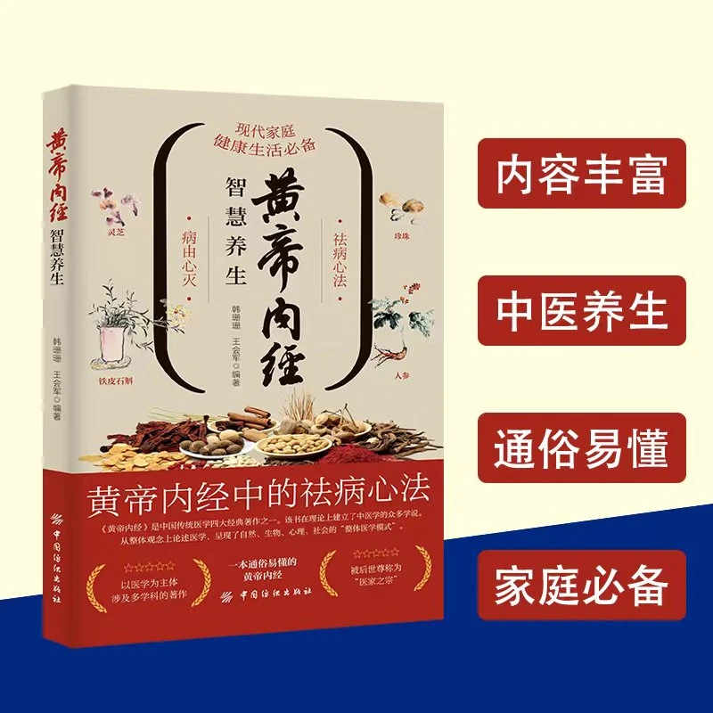 黄帝内经智慧养生 祛病心法内容丰富通俗易懂