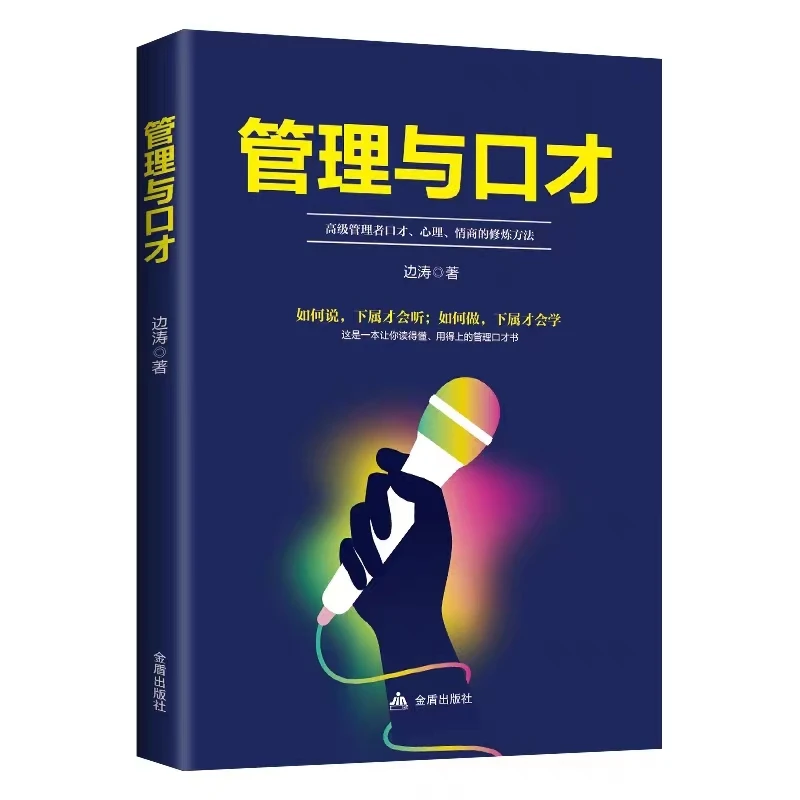管理与口才 从零开始学创业团队企业经营口才沟通管理学常识书籍