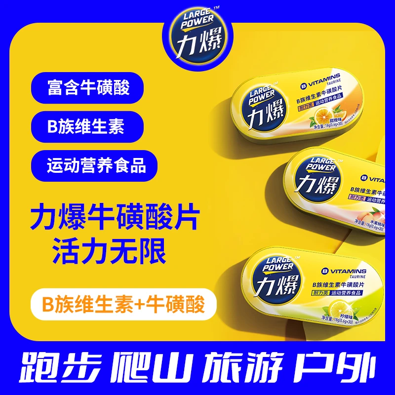 力爆：牛磺酸片耐力类跑步马拉松户外半马长跑慢跑体力含片B族维C