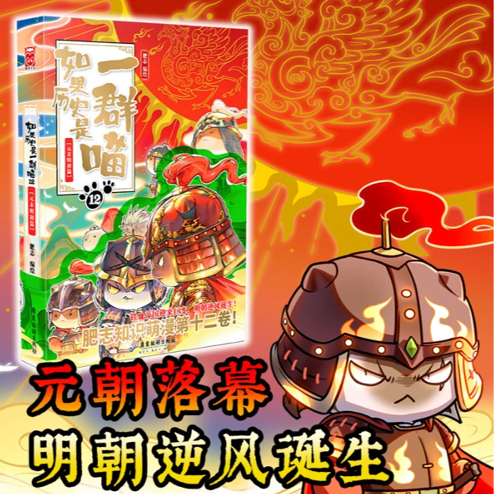 AAA（WX）如果历史是一群喵12·元末明初篇