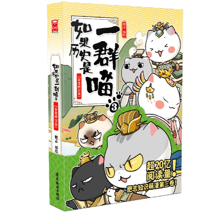 AAA（WX）如果历史是一群喵3·秦楚两汉篇