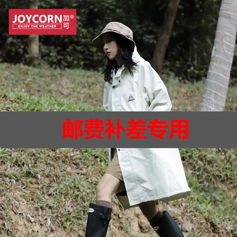 补差链接  运费邮费等 差多少拍多少  雨衣雨鞋可咨询客服Joycorn
