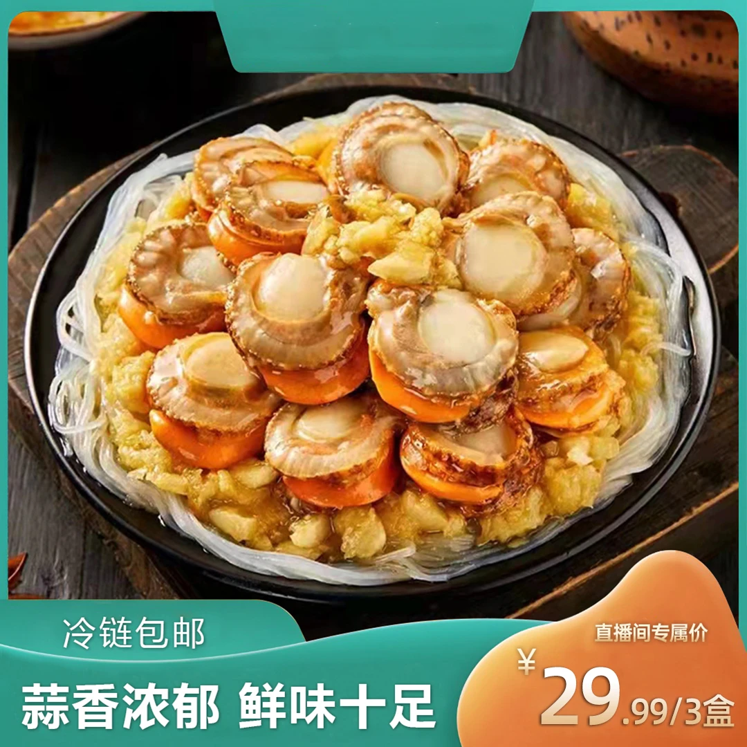 【厂家宠粉大促,300单福利】蒜蓉/麻辣粉丝扇贝 加热即食260g*3盒