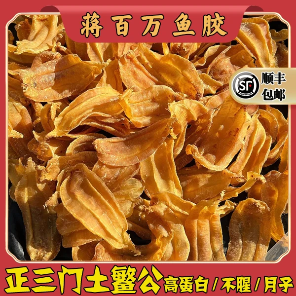 广东  蒋百万正三门土鳘公鱼胶1-500g（直播间现称花胶）