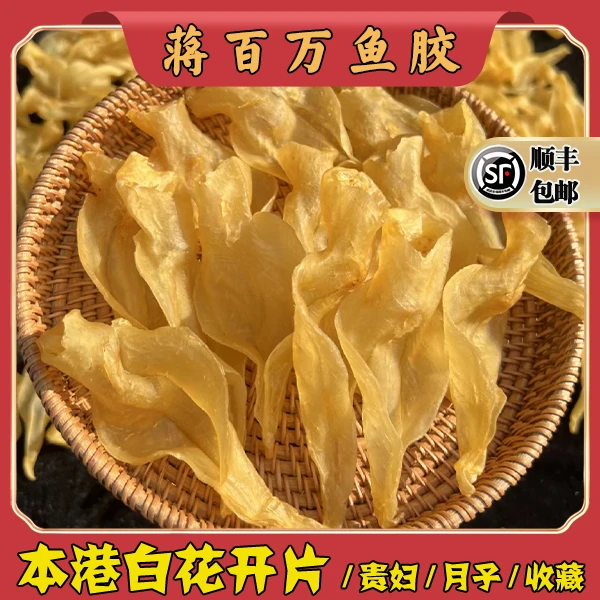 广东蒋百万白花胶开片1-500g（直播间现称鱼胶)