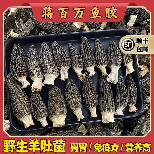 广东蒋百万 羊肚菌（以直播为准）