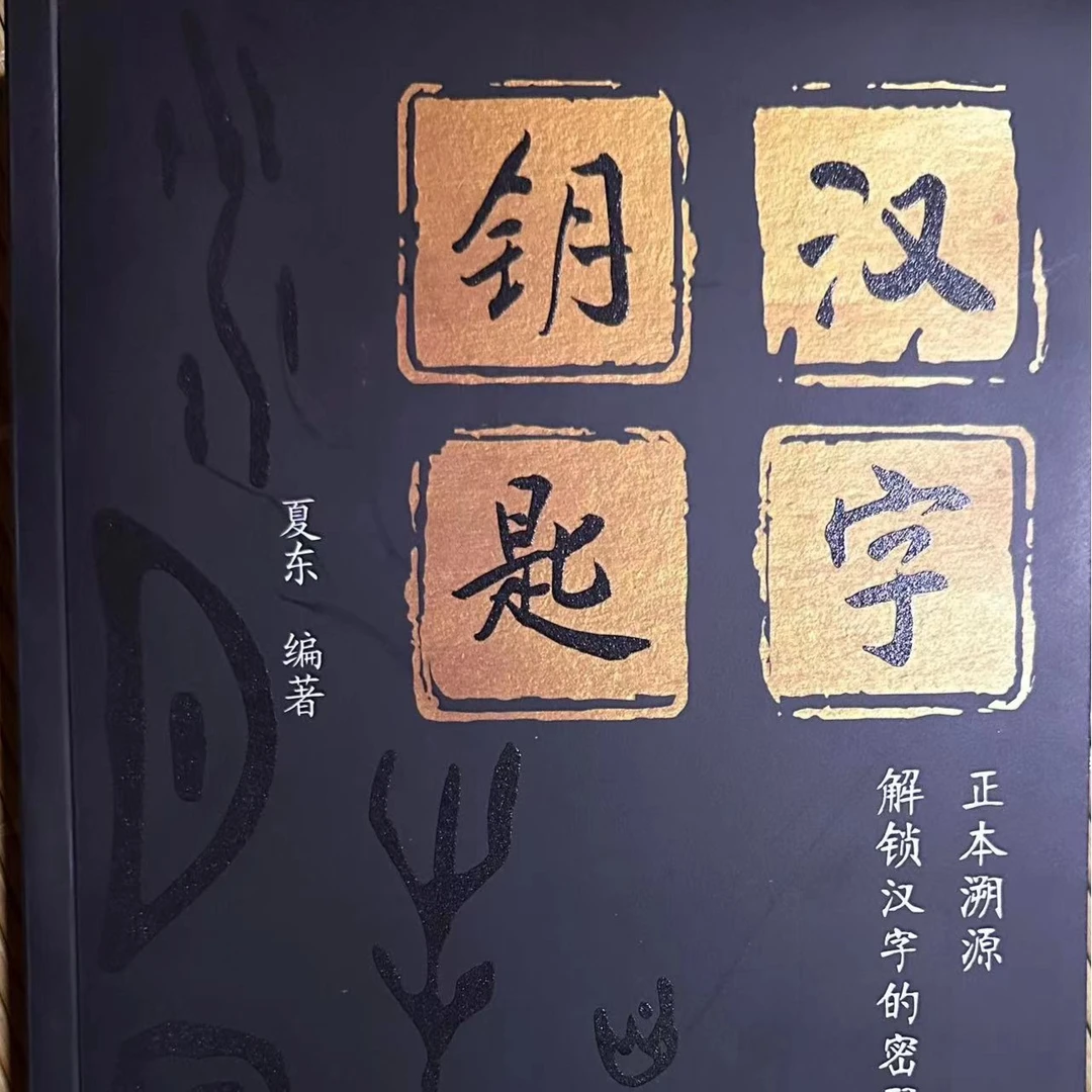 汉字钥匙:正本溯源解锁汉字密码书籍正音字典辞典书籍说文解字书