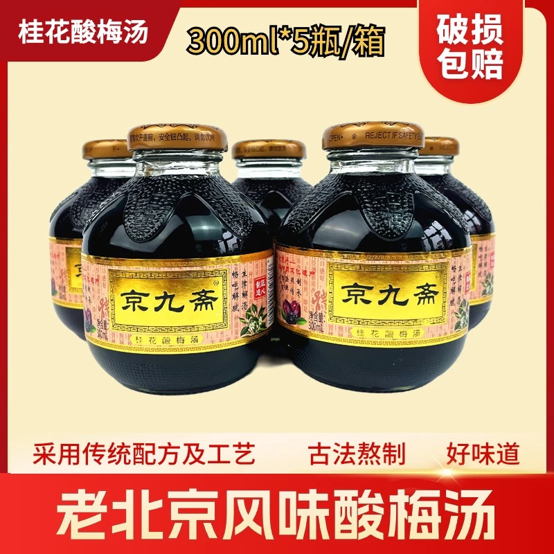 【京九斋】桂花酸梅汤300ml*5瓶整箱装口感酸甜解辣古法手工熬制