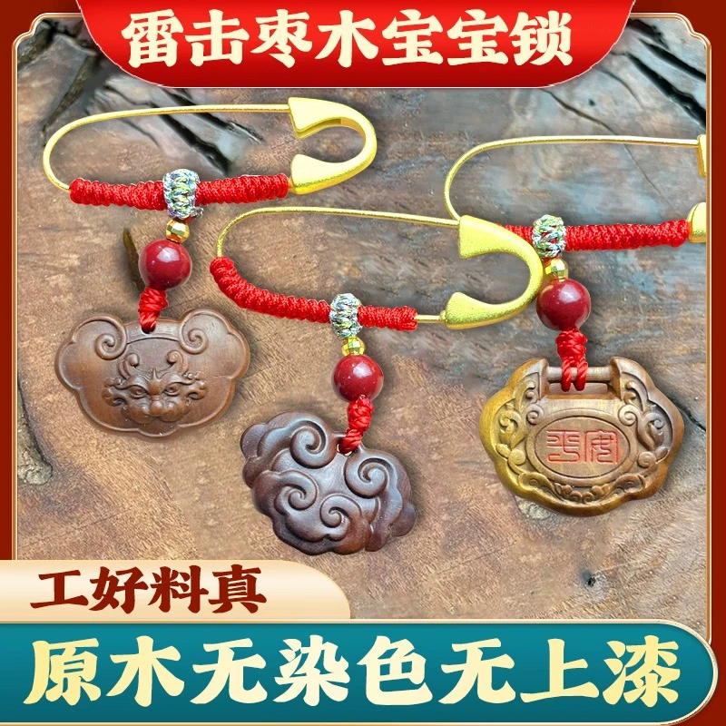 雷击枣木宝宝锁别针款宝宝锁儿童款木雕挂件无染色与上漆