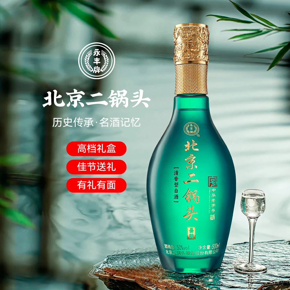 永丰牌北京二锅头 中华老字号，纯粮酿造老品牌老味道50度500ml