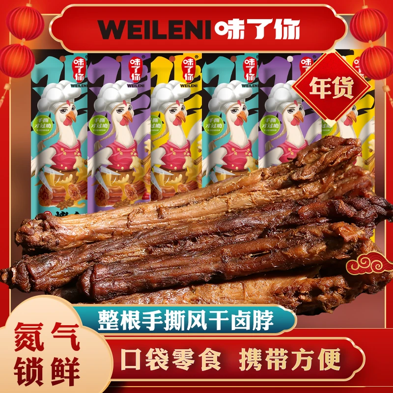 【到手16根】味了你手撕风干卤脖追剧解馋零食