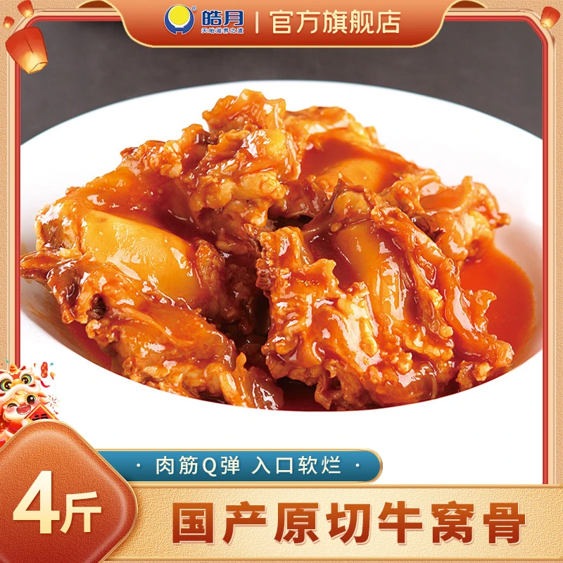 皓月国产原切牛窝骨2kg原切带肉牛膝盖骨甄选炖肉食材