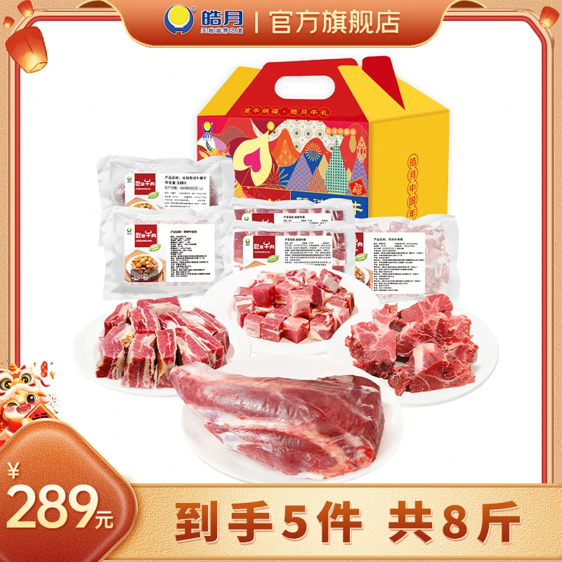 皓月牛肉 全家福礼盒4.6kg+骨肉礼盒4kg zrzp