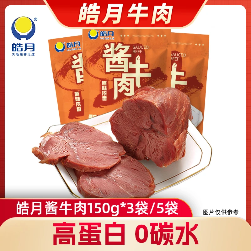【皓月】酱牛肉150g*3袋/5袋