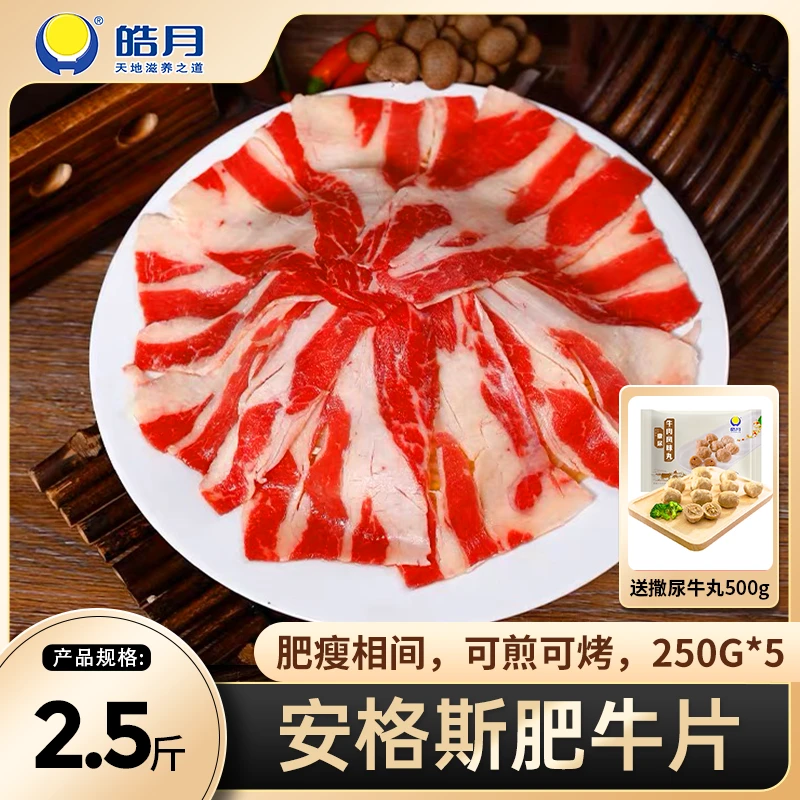 皓月国产原切250g*5安格斯肥牛片火锅涮肉片