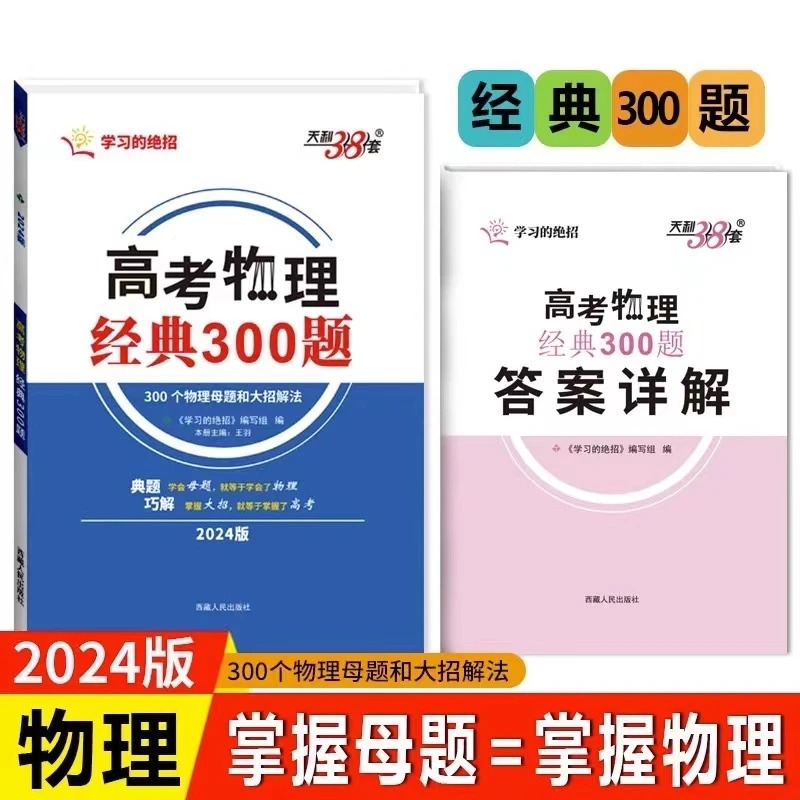 2024新版天利38套高考物理经典300题巧解掌握大招详细讲解王羽编