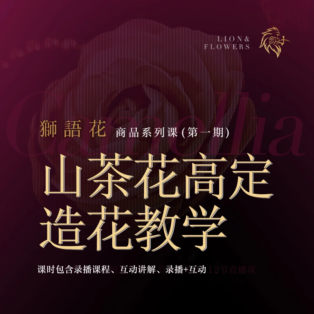 山茶花高定造花教学-狮语花商品系列课(第一期)
