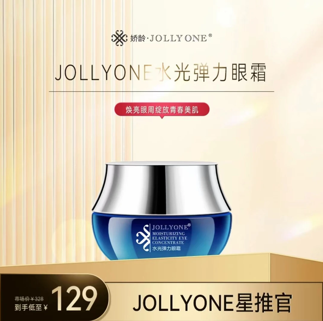 【水光眼霜】嫩肤紧致淡化眼部眼睛滋润滋养虞美人JOLLYONE正品