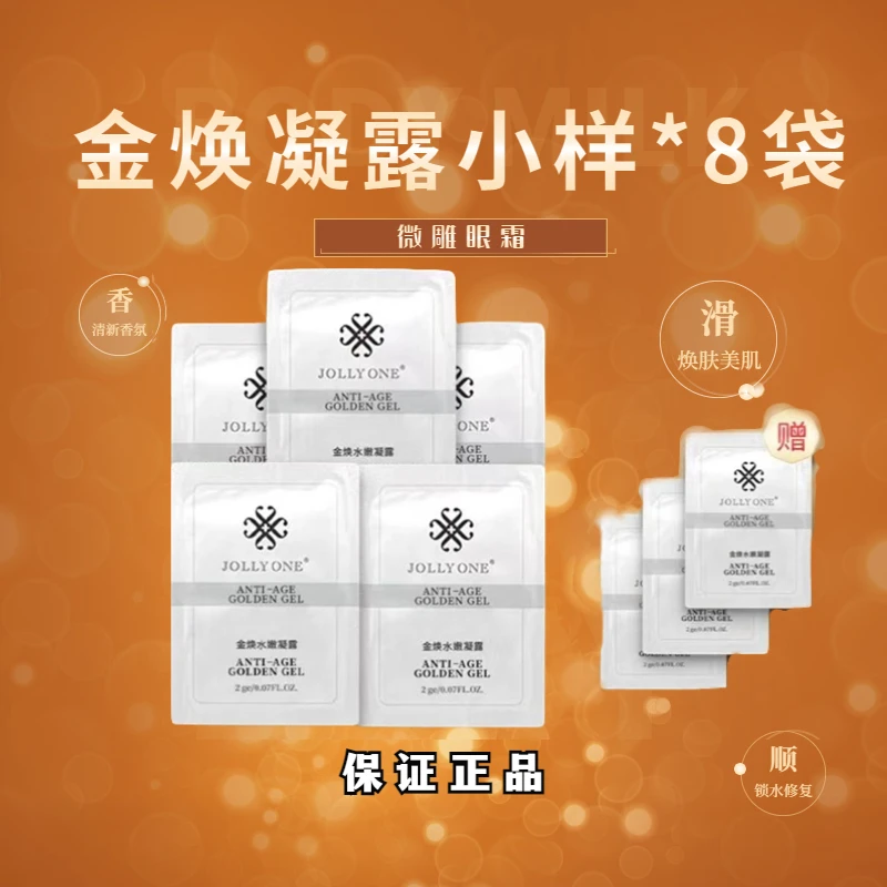 【黄金眼霜8袋】金焕凝露保湿淡纹紧致小样滋养虞美人JOLLYONE正品