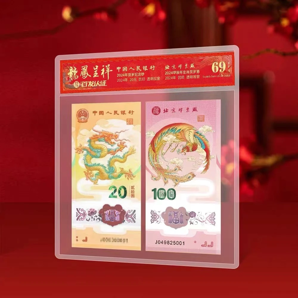 《龙凤呈祥》龙钞凤券纪念套装 封装版