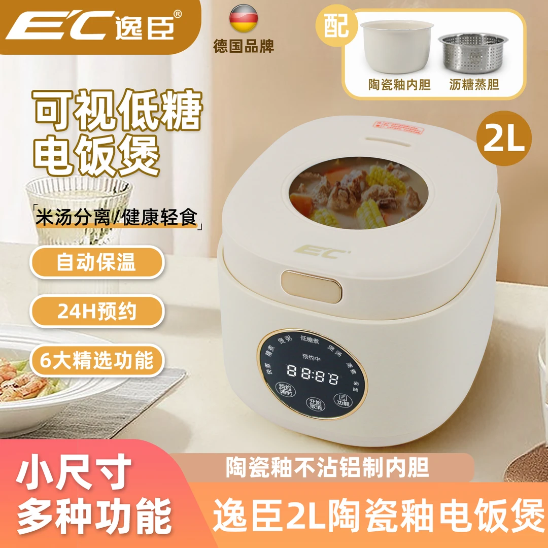 E‘C德国逸臣-2L可视快煮智能陶瓷釉低糖电饭煲多功能不粘锅XW