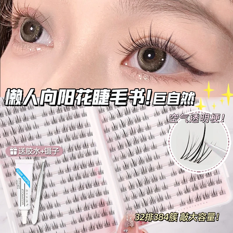 雪里里向阳花睫毛书懒人太阳花三部曲假睫毛女自然仿真单簇眼睫毛