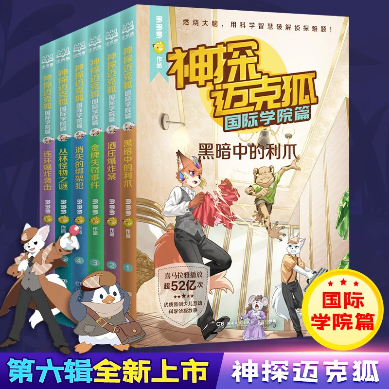 神探迈克狐·国际学院篇 (全6册）中国原创科学侦探故事，观察思考