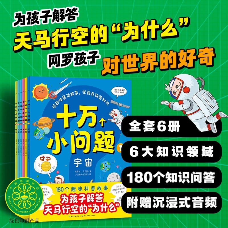 【书香节专属】十万个小问题全6册 3-6岁儿童趣味科普 注音扫码伴读
