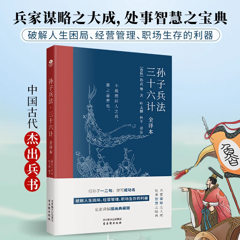 孙子兵法·三十六计全译本 兵家谋略之大成 名家译解插图典藏版