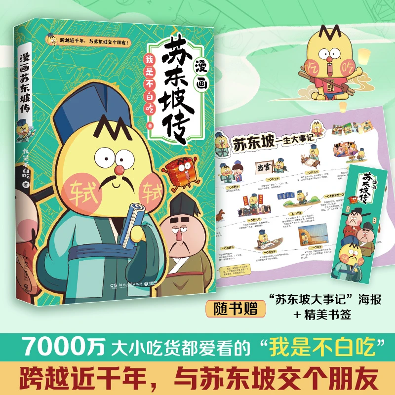 不白吃漫画苏东坡传 重磅新作，爆笑有趣跨越近千年跟苏轼交个朋友