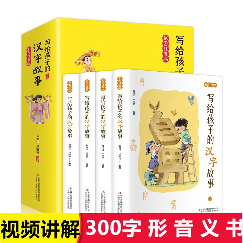 （全4册）写给孩子的汉字故事 彩图注音版小学生常用汉字6-10岁启蒙