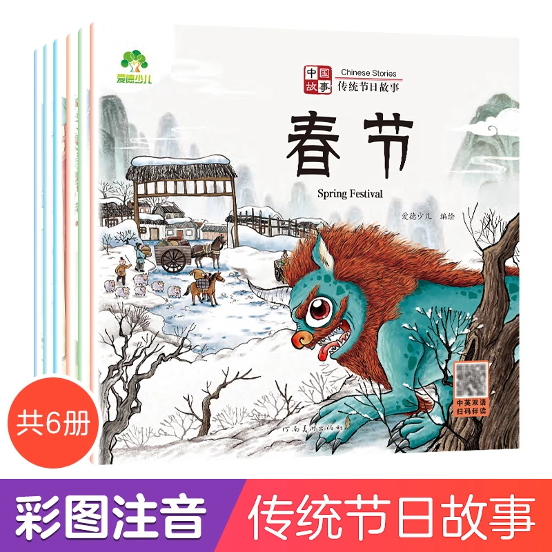 爱德少儿 中国传统节日故事绘本注音版春节元宵节0-6岁宝亲子共读