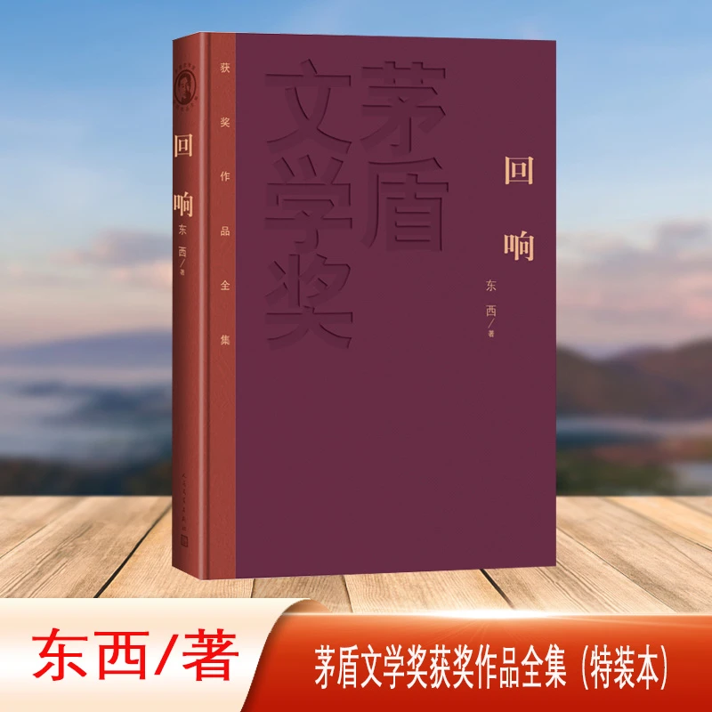 回响 茅盾文学奖获奖作品（特装本）