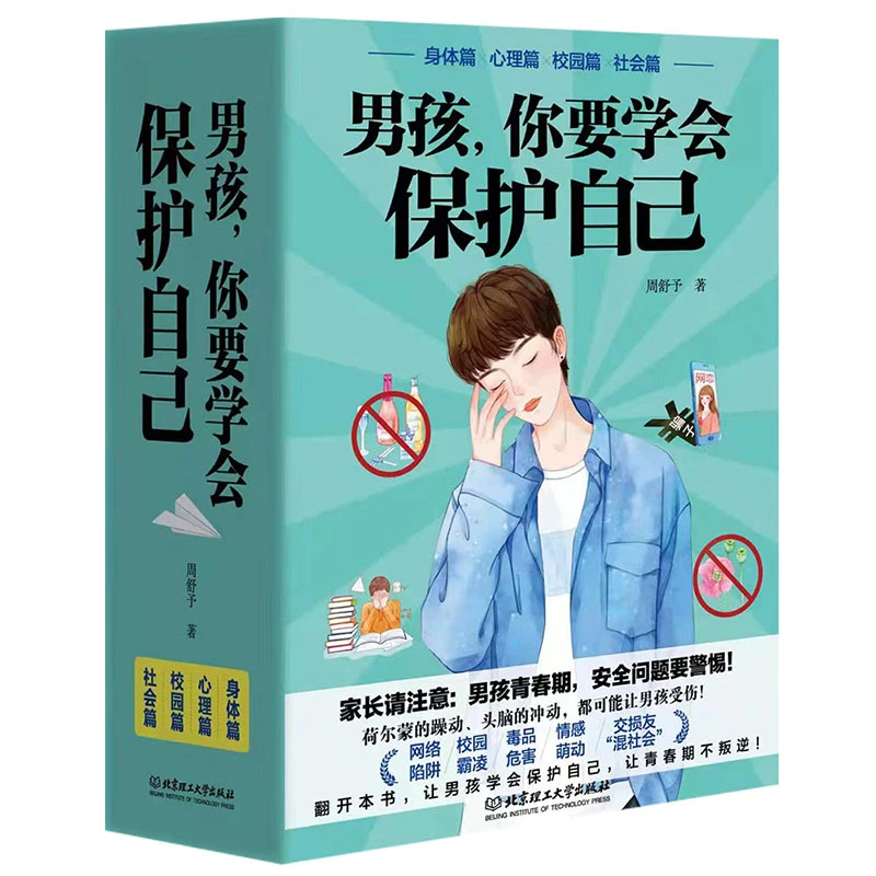 男孩，你要学会保护自己（函套4册）父母请注意：男孩青春期安全问题