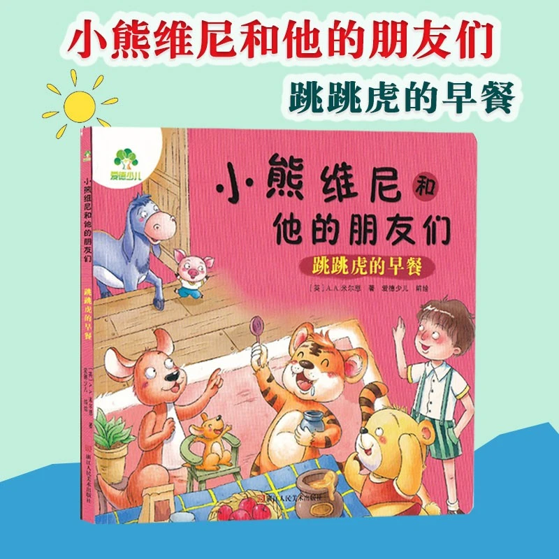 爱德少儿 小熊维尼和他的朋友们 跳跳虎的早餐 童话睡前故事书
