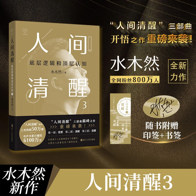 人间清醒3：底层逻辑和顶层认知 百万畅销书作者水木然重磅新作