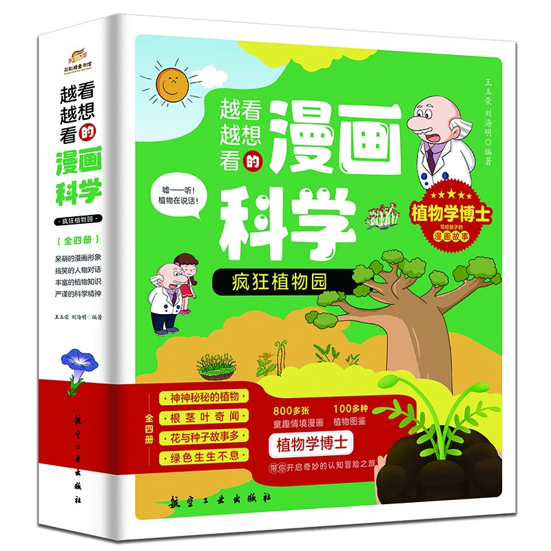 越看越想看的漫画科学：疯狂植物园（全4册）孩子科技科普知识认知