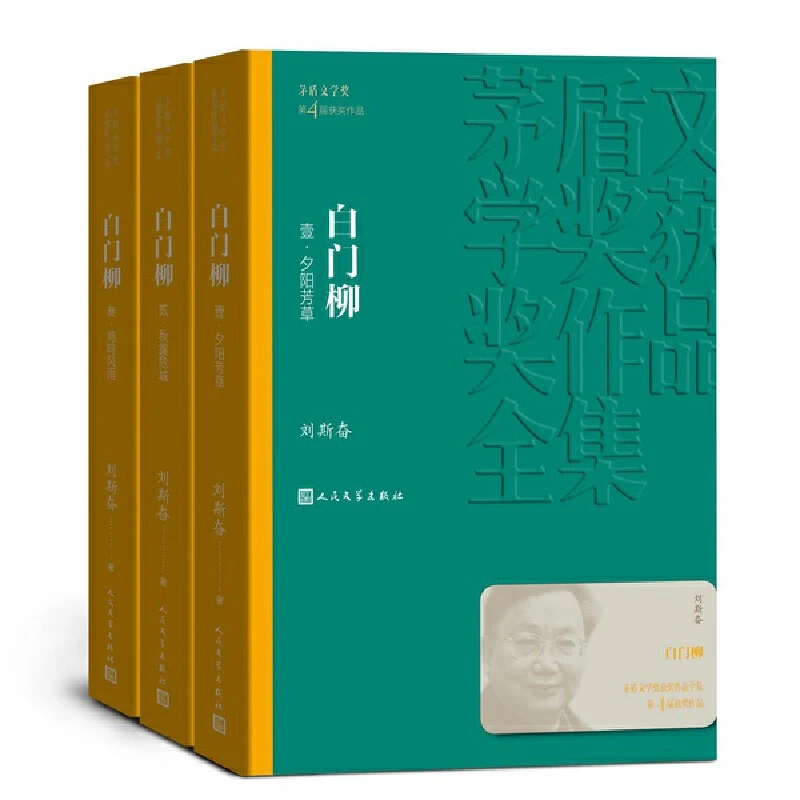 【茅盾文学奖获奖作品套装】白门柳 无字  战争和人 东方 白门柳等