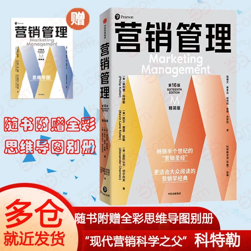 营销管理第16版·精简版 科特勒思想的精练体现营销学领域奠基之作