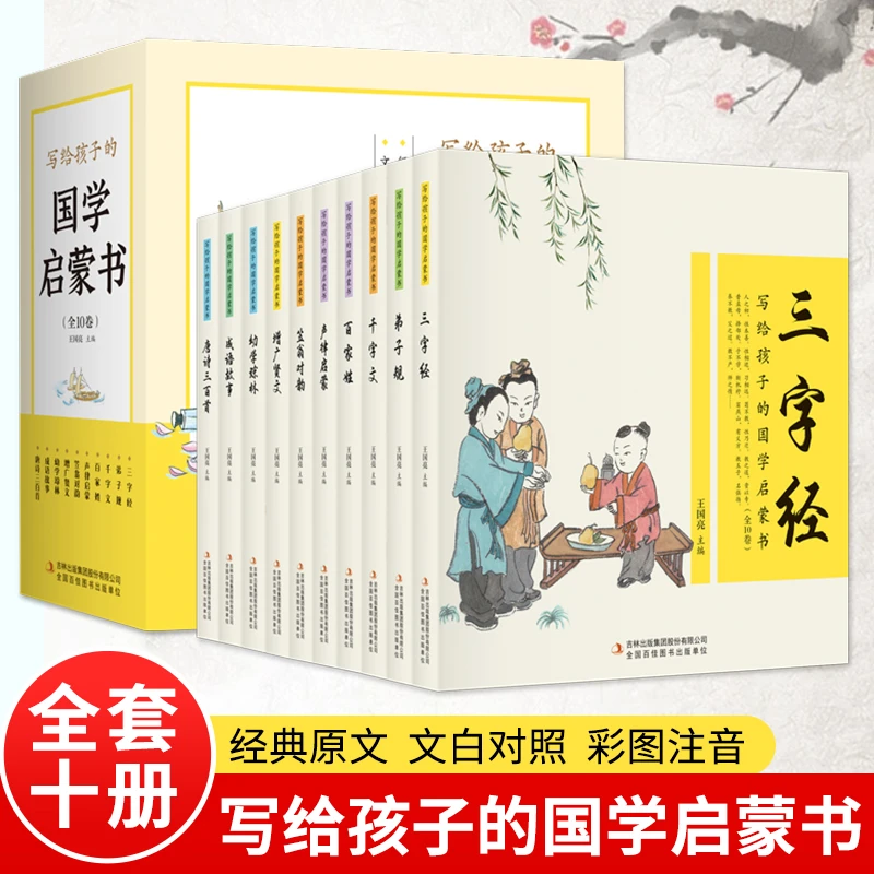 写给孩子的国学启蒙书（全10卷 文白对照 全本注音 精美插画）6-9岁