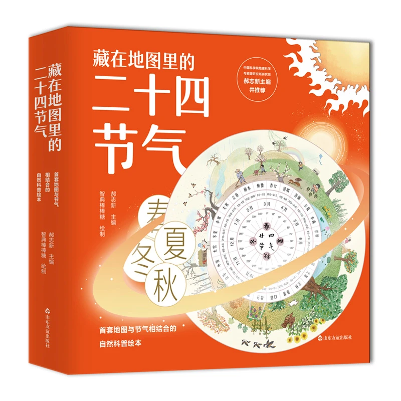 藏在地图里的二十四节气（精装自然科普绘本全4册）儿童孩子趣味
