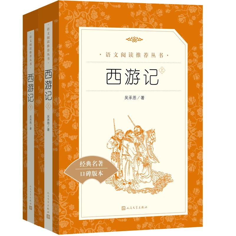 西游记(上下经典名著口碑版本)/语文阅读推荐丛书 七年级