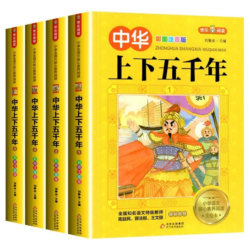 中华上下五千年 全套4册 拼音版 一二三年级漫画历史故事书古代