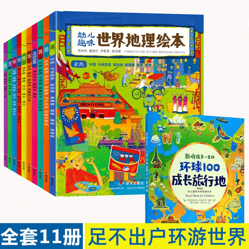 幼儿趣味世界地理绘本全11册环球地理绘本儿童科普百科启蒙教育