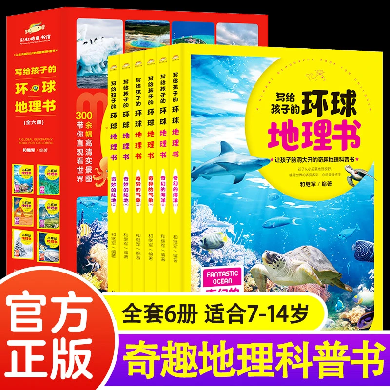 【全6册】写给孩子的环球地理书 地理百科全书这就是地理 有趣 气象