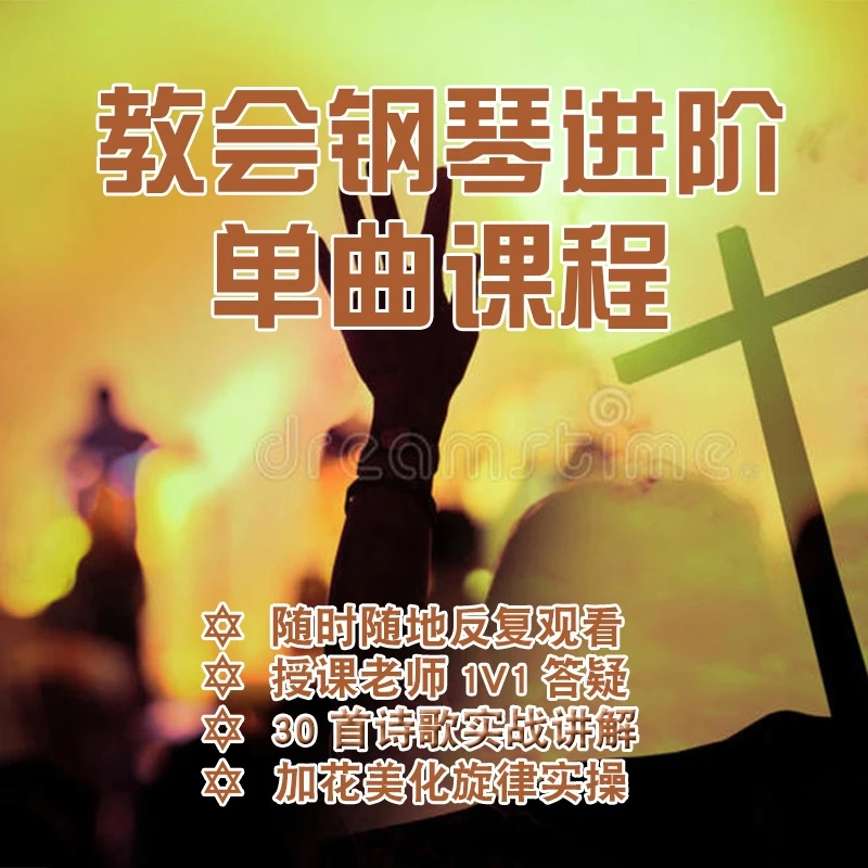 【安卓手机专享】父家教会钢琴课-进阶单曲实战课司琴无旋律伴奏