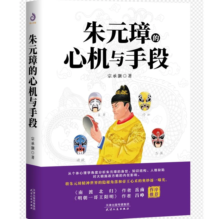 朱元璋的心机与手段高手控局进可鼎权柄退可安身立命谋天下正版
