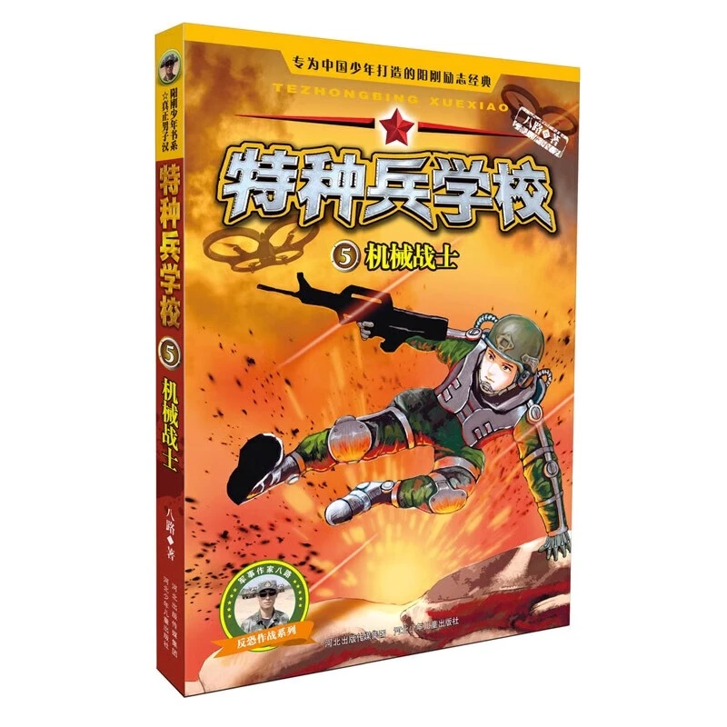 【单册任选】特种兵学校 少年特种兵系列书小学生课外阅读漫画儿童